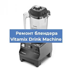 Замена щеток на блендере Vitamix Drink Machine в Краснодаре